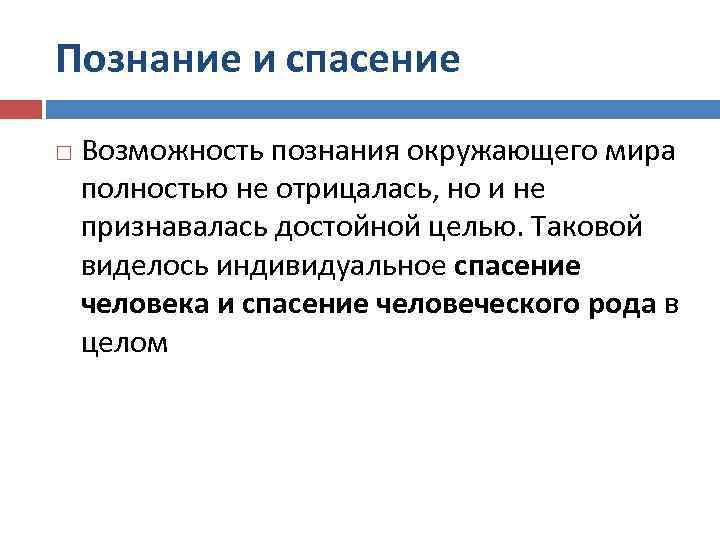 Познание и спасение Возможность познания окружающего мира полностью не отрицалась, но и не признавалась