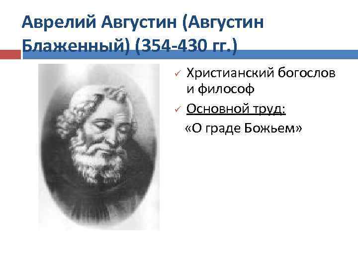 Аврелий Августин (Августин Блаженный) (354 -430 гг. ) Христианский богослов и философ ü Основной