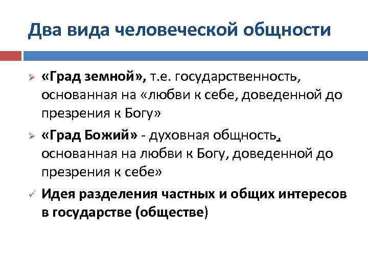 Два вида человеческой общности Ø Ø ü «Град земной» , т. е. государственность, основанная