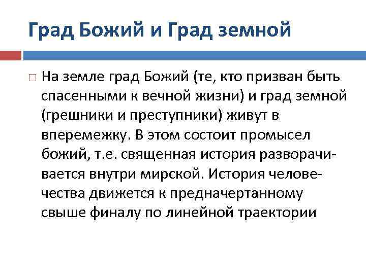 Град Божий и Град земной На земле град Божий (те, кто призван быть спасенными