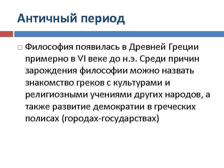 Античный период Философия появилась в Древней Греции примерно в VI веке до н. э.