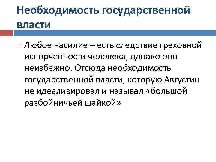 Необходимость государственной власти Любое насилие – есть следствие греховной испорченности человека, однако оно неизбежно.