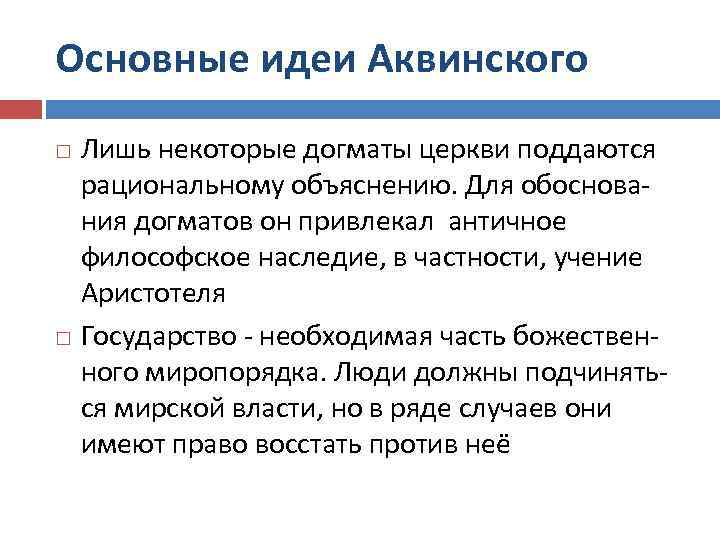 Основные идеи Аквинского Лишь некоторые догматы церкви поддаются рациональному объяснению. Для обоснования догматов он