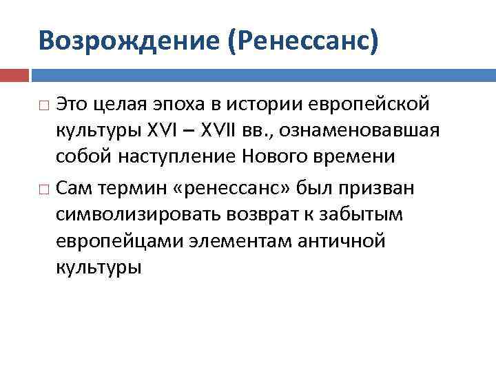 Возрождение (Ренессанс) Это целая эпоха в истории европейской культуры XVI – XVII вв. ,