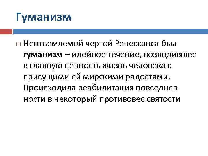 Гуманизм Неотъемлемой чертой Ренессанса был гуманизм – идейное течение, возводившее в главную ценность жизнь