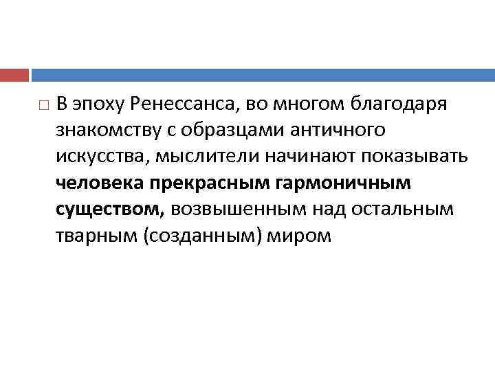  В эпоху Ренессанса, во многом благодаря знакомству с образцами античного искусства, мыслители начинают