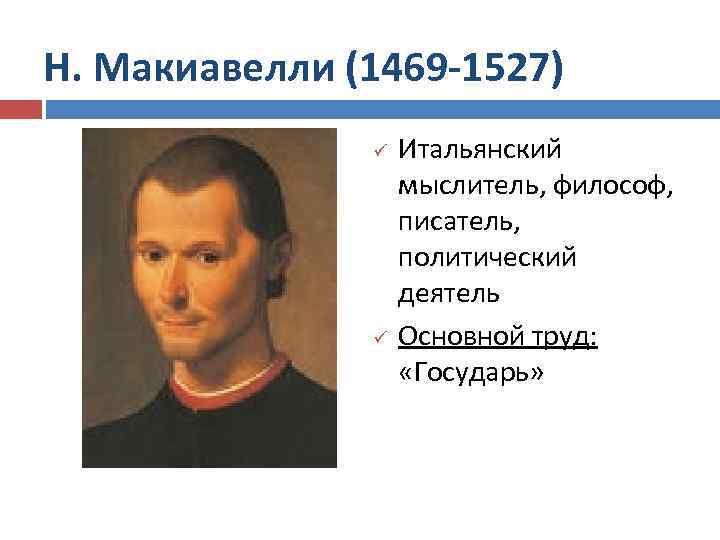 Н. Макиавелли (1469 -1527) ü ü Итальянский мыслитель, философ, писатель, политический деятель Основной труд: