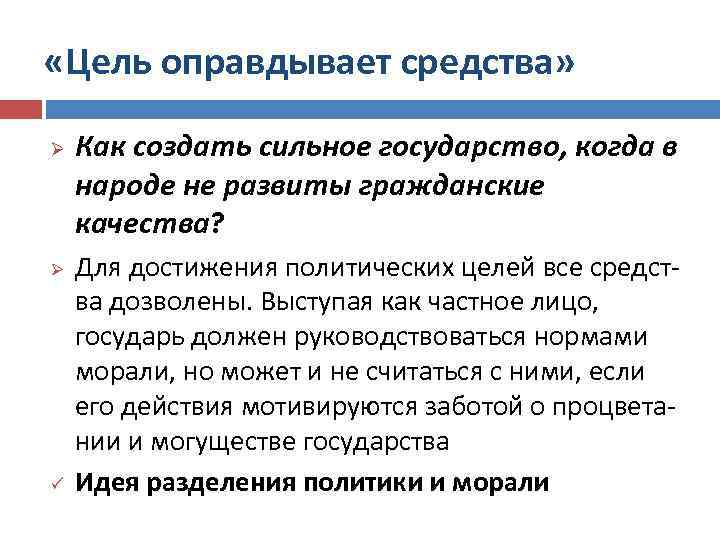  «Цель оправдывает средства» Ø Ø ü Как создать сильное государство, когда в народе