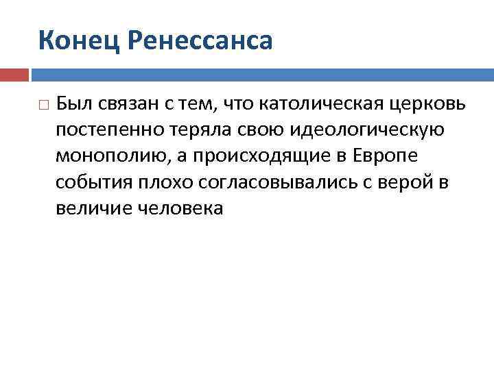 Конец Ренессанса Был связан с тем, что католическая церковь постепенно теряла свою идеологическую монополию,