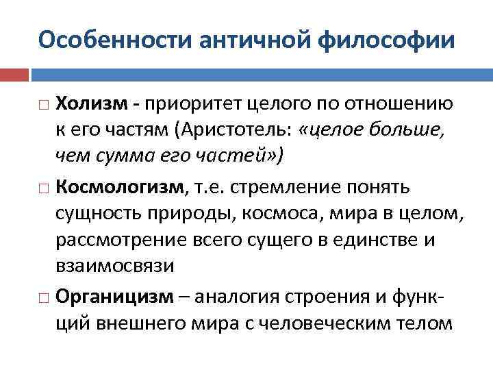 Особенности античной философии Холизм - приоритет целого по отношению к его частям (Аристотель: «целое