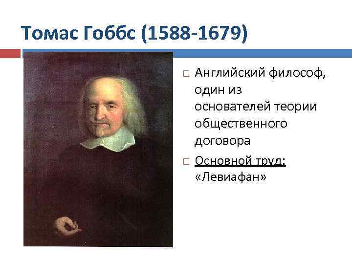 Томас Гоббс (1588 -1679) Английский философ, один из основателей теории общественного договора Основной труд: