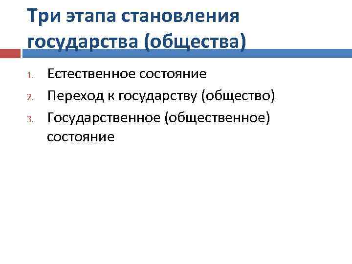 Три этапа становления государства (общества) 1. 2. 3. Естественное состояние Переход к государству (общество)