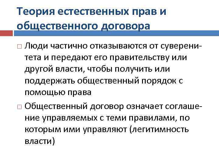 Теория естественных прав и общественного договора Люди частично отказываются от суверенитета и передают его