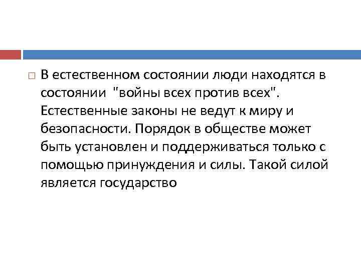  В естественном состоянии люди находятся в состоянии 