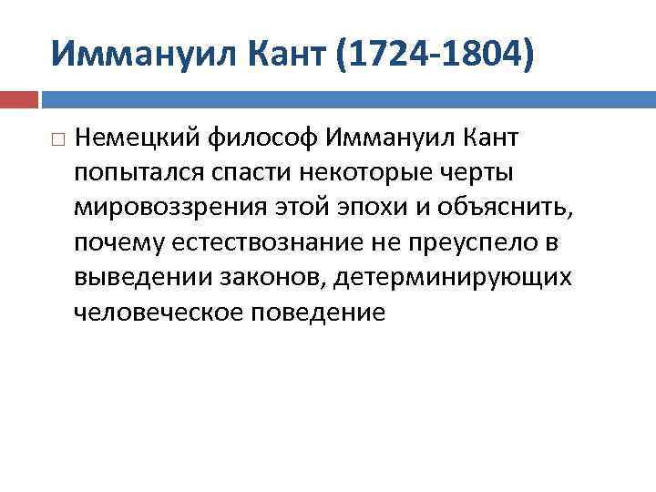 Иммануил Кант (1724 -1804) Немецкий философ Иммануил Кант попытался спасти некоторые черты мировоззрения этой