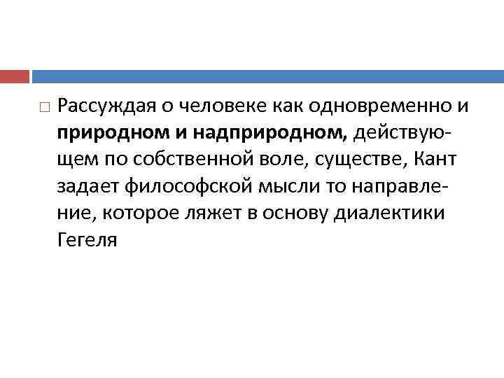  Рассуждая о человеке как одновременно и природном и надприродном, действующем по собственной воле,