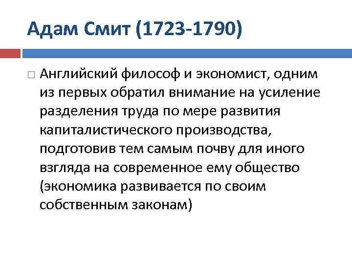 Адам Смит (1723 -1790) Английский философ и экономист, одним из первых обратил внимание на