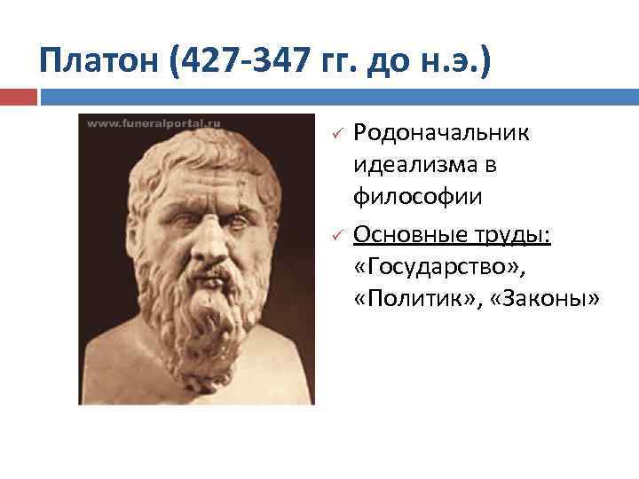 Платон (427 -347 гг. до н. э. ) ü ü Родоначальник идеализма в философии