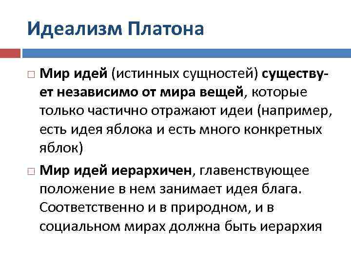 Идеализм Платона Мир идей (истинных сущностей) существует независимо от мира вещей, которые только частично