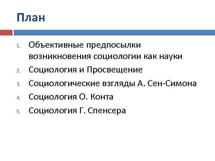 План 1. 2. 3. 4. 5. Объективные предпосылки возникновения социологии как науки Социология и