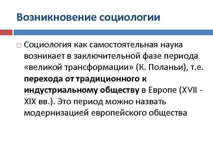 Возникновение социологии Социология как самостоятельная наука возникает в заключительной фазе периода «великой трансформации» (К.