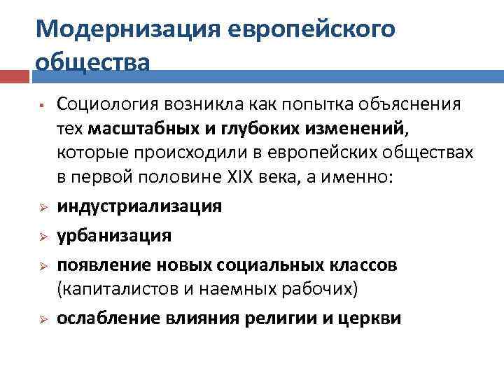 Модернизация европейского общества § Ø Ø Социология возникла как попытка объяснения тех масштабных и