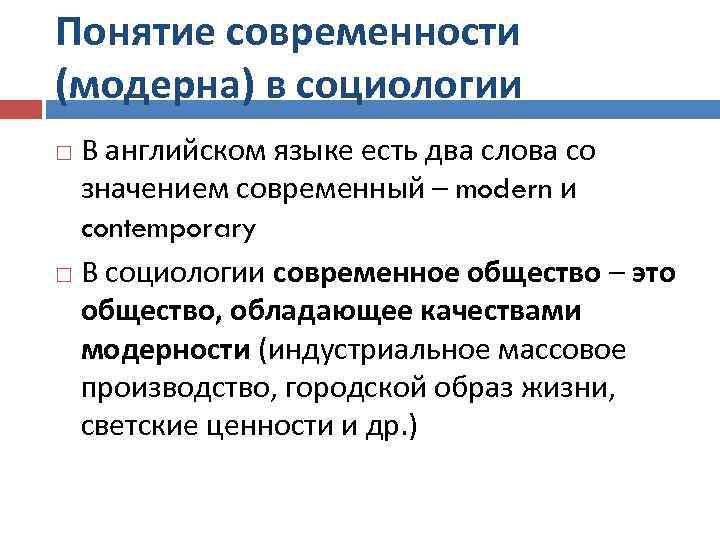 Понятие современности (модерна) в социологии В английском языке есть два слова со значением современный