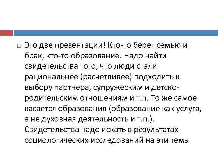  Это две презентации! Кто-то берет семью и брак, кто-то образование. Надо найти свидетельства