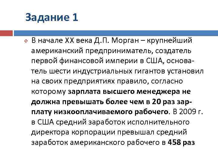 Задание 1 v В начале XX века Д. П. Морган – крупнейший американский предприниматель,
