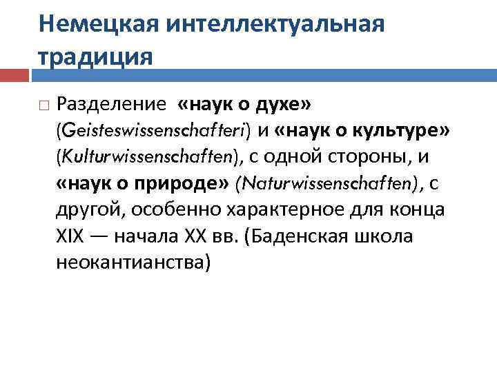 Немецкая интеллектуальная традиция Разделение «наук о духе» (Geisteswissenschafteri) и «наук о культуре» (Kulturwissenschaften), с