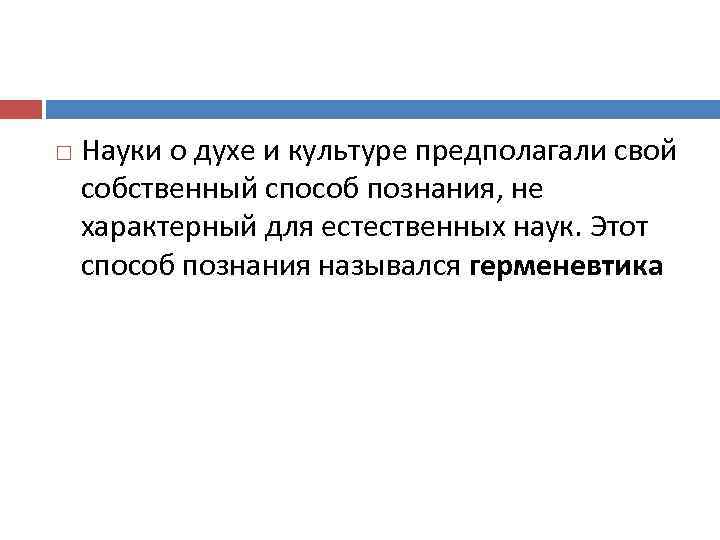  Науки о духе и культуре предполагали свой собственный способ познания, не характерный для