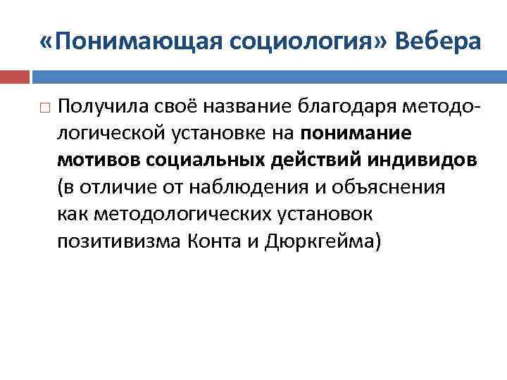  «Понимающая социология» Вебера Получила своё название благодаря методологической установке на понимание мотивов социальных