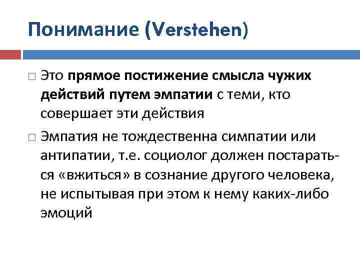 Понимание (Verstehen) Это прямое постижение смысла чужих действий путем эмпатии с теми, кто совершает