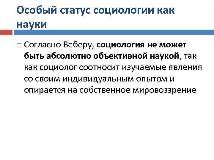 Особый статус социологии как науки Согласно Веберу, социология не может быть абсолютно объективной наукой,