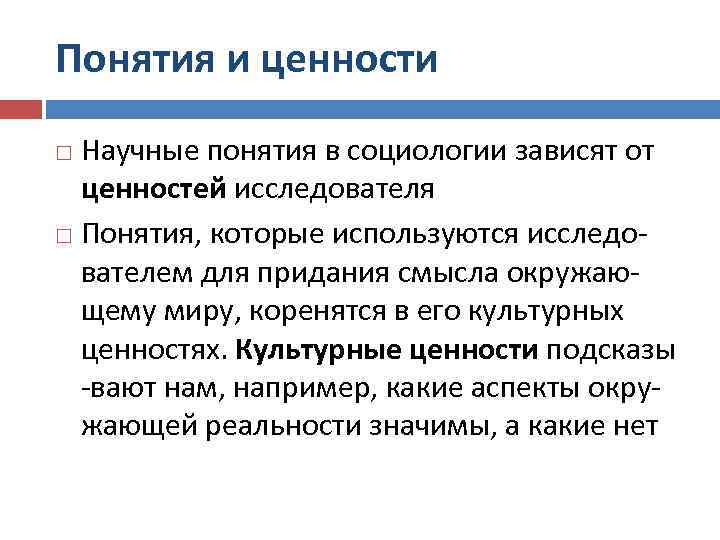 Понятия и ценности Научные понятия в социологии зависят от ценностей исследователя Понятия, которые используются