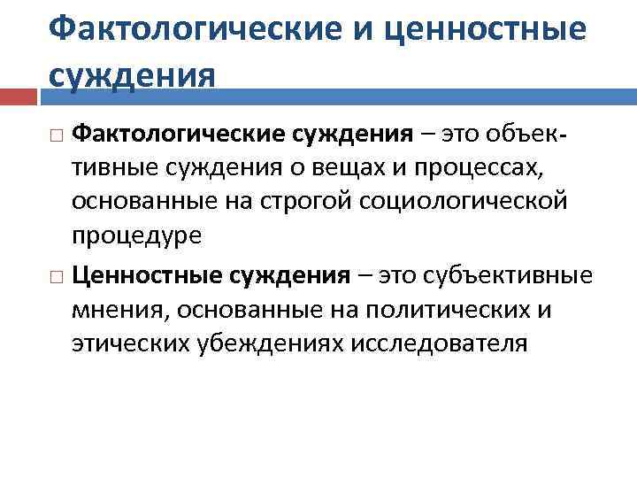 Фактологические и ценностные суждения Фактологические суждения – это объективные суждения о вещах и процессах,