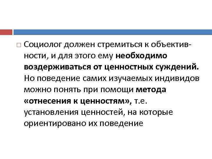  Социолог должен стремиться к объективности, и для этого ему необходимо воздерживаться от ценностных