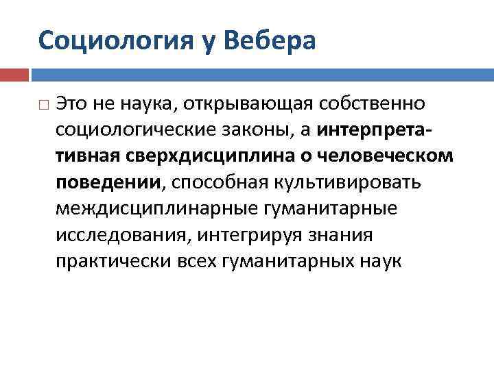 Социология у Вебера Это не наука, открывающая собственно социологические законы, а интерпретативная сверхдисциплина о