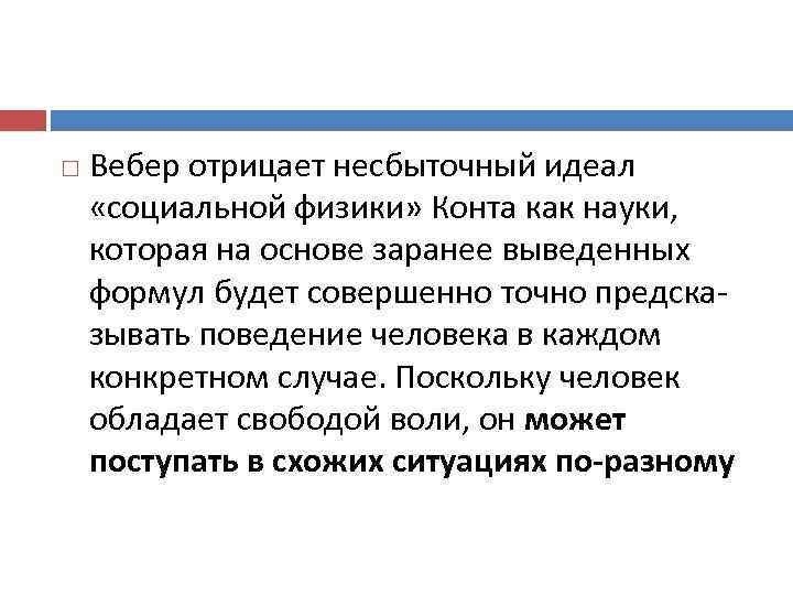  Вебер отрицает несбыточный идеал «социальной физики» Конта как науки, которая на основе заранее