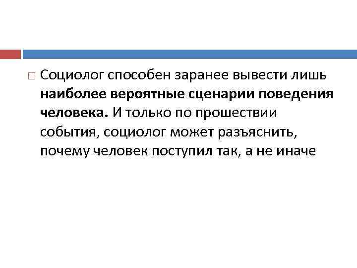  Социолог способен заранее вывести лишь наиболее вероятные сценарии поведения человека. И только по