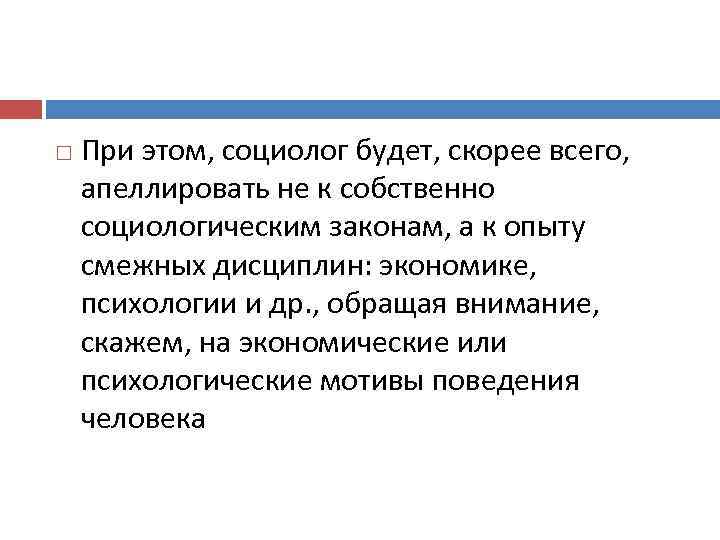  При этом, социолог будет, скорее всего, апеллировать не к собственно социологическим законам, а