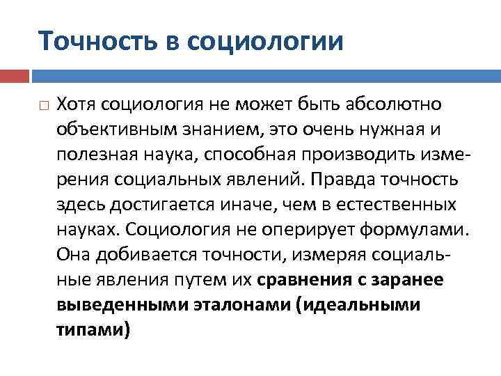 Точность в социологии Хотя социология не может быть абсолютно объективным знанием, это очень нужная