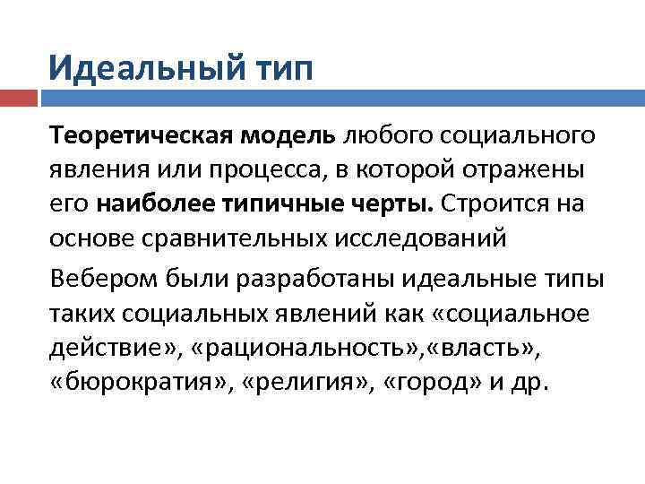 Идеальный тип Теоретическая модель любого социального явления или процесса, в которой отражены его наиболее