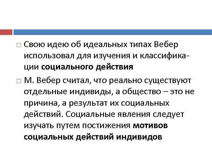 Свою идею об идеальных типах Вебер использовал для изучения и классификации социального действия М.