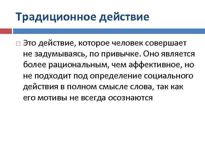 Традиционное действие Это действие, которое человек совершает не задумываясь, по привычке. Оно является более