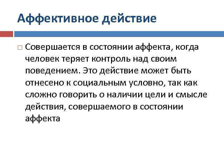 Аффективное действие Совершается в состоянии аффекта, когда человек теряет контроль над своим поведением. Это