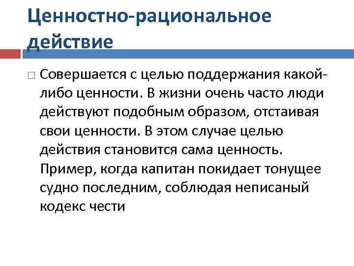 Ценностно-рациональное действие Совершается с целью поддержания какойлибо ценности. В жизни очень часто люди действуют