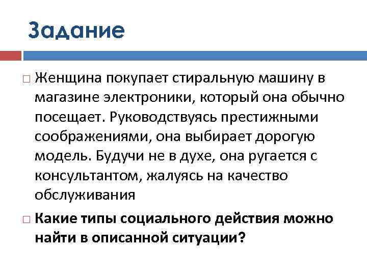 Задание Женщина покупает стиральную машину в магазине электроники, который она обычно посещает. Руководствуясь престижными