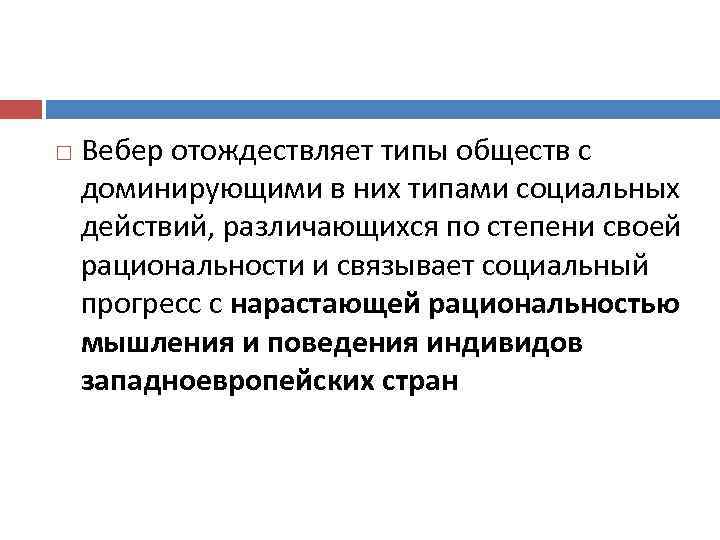  Вебер отождествляет типы обществ с доминирующими в них типами социальных действий, различающихся по