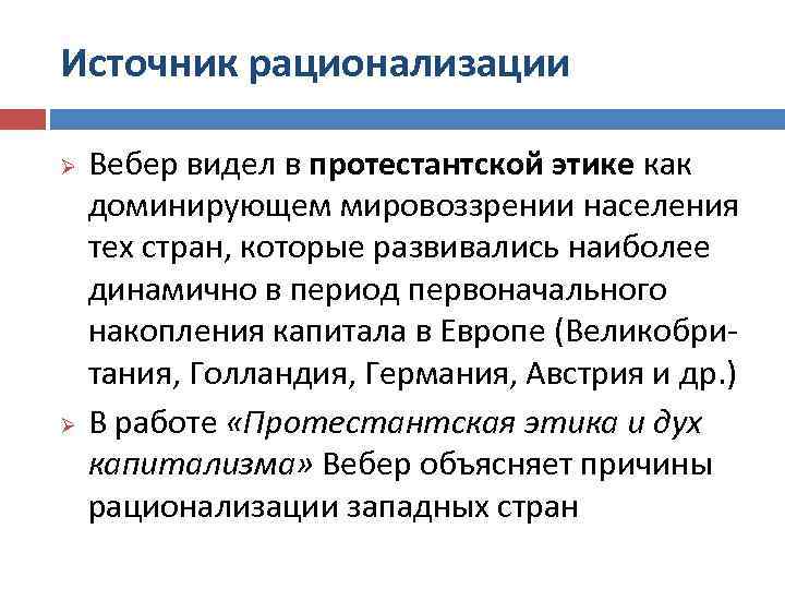 Источник рационализации Вебер видел в протестантской этике как доминирующем мировоззрении населения тех стран, которые